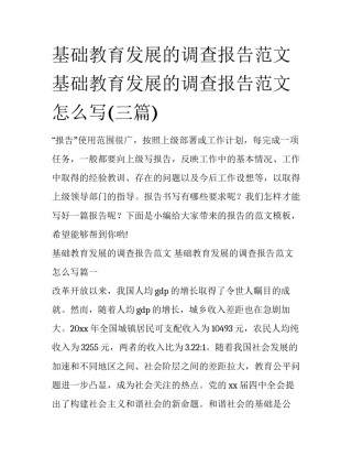 基础教育发展的调查报告范文 基础教育发展的调查报告范文怎么写(三篇)