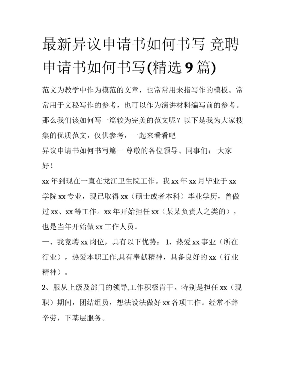最新异议申请书如何书写 竞聘申请书如何书写(精选9篇)_第1页