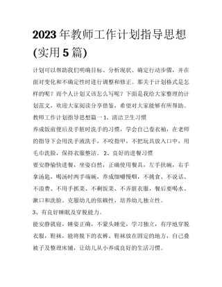 2023年教师工作计划指导思想(实用5篇)