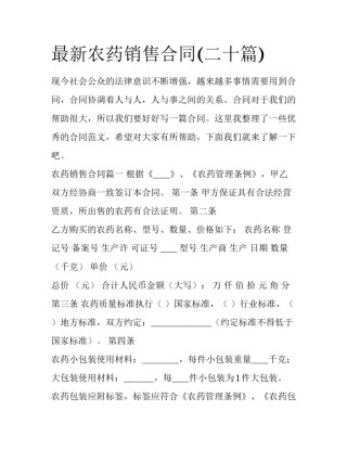 最新农药销售合同(二十篇)