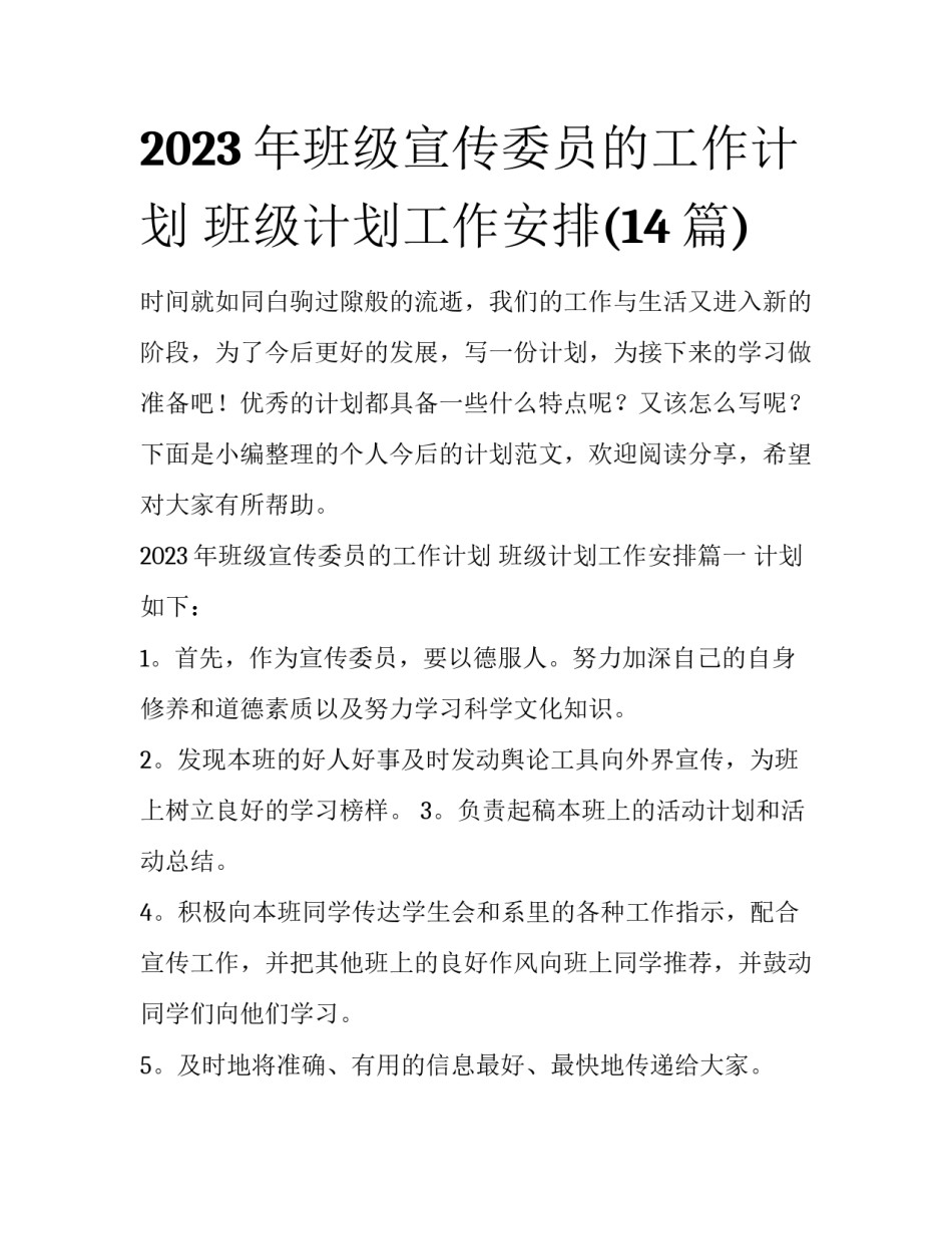 2023年班级宣传委员的工作计划 班级计划工作安排(14篇)_第1页