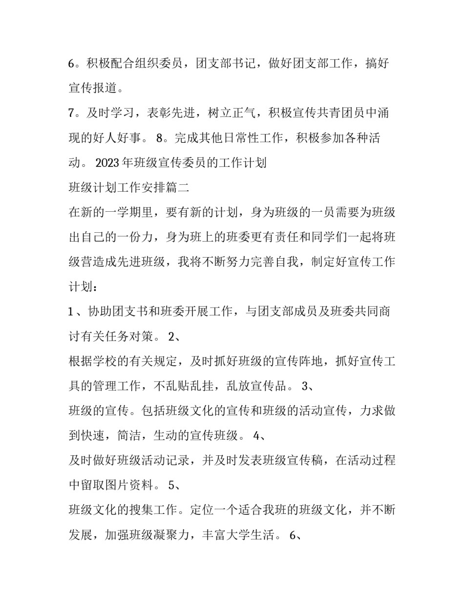 2023年班级宣传委员的工作计划 班级计划工作安排(14篇)_第2页