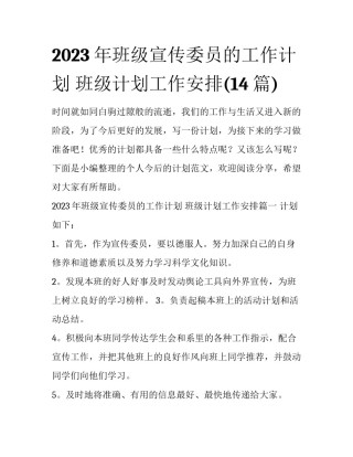 2023年班级宣传委员的工作计划 班级计划工作安排(14篇)
