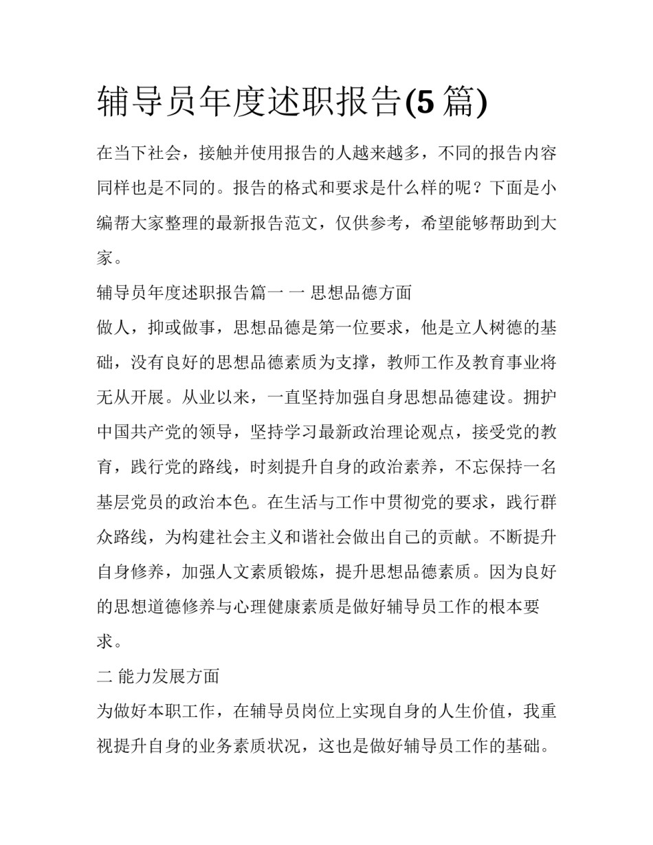 辅导员年度述职报告(5篇)_第1页