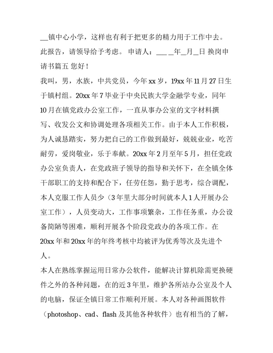 2023年换岗申请书(优质8篇)_第3页