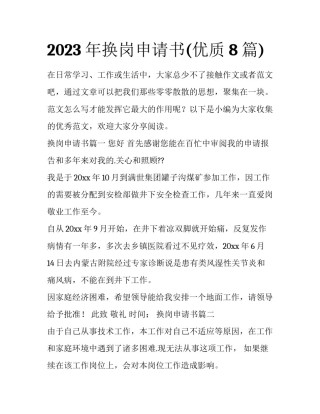 2023年换岗申请书(优质8篇)