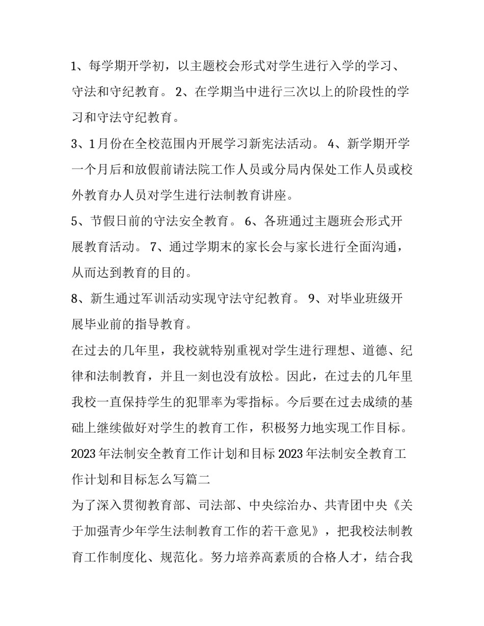2023年法制安全教育工作计划和目标 2023年法制安全教育工作计划和目标怎么写(三篇)_第3页