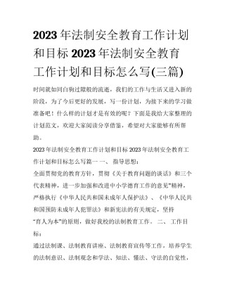 2023年法制安全教育工作计划和目标 2023年法制安全教育工作计划和目标怎么写(三篇)
