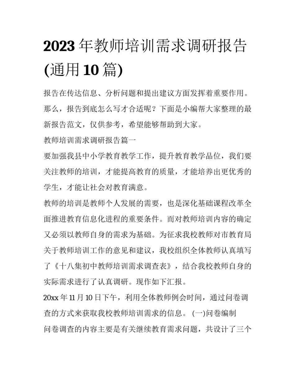 2023年教师培训需求调研报告(通用10篇)_第1页