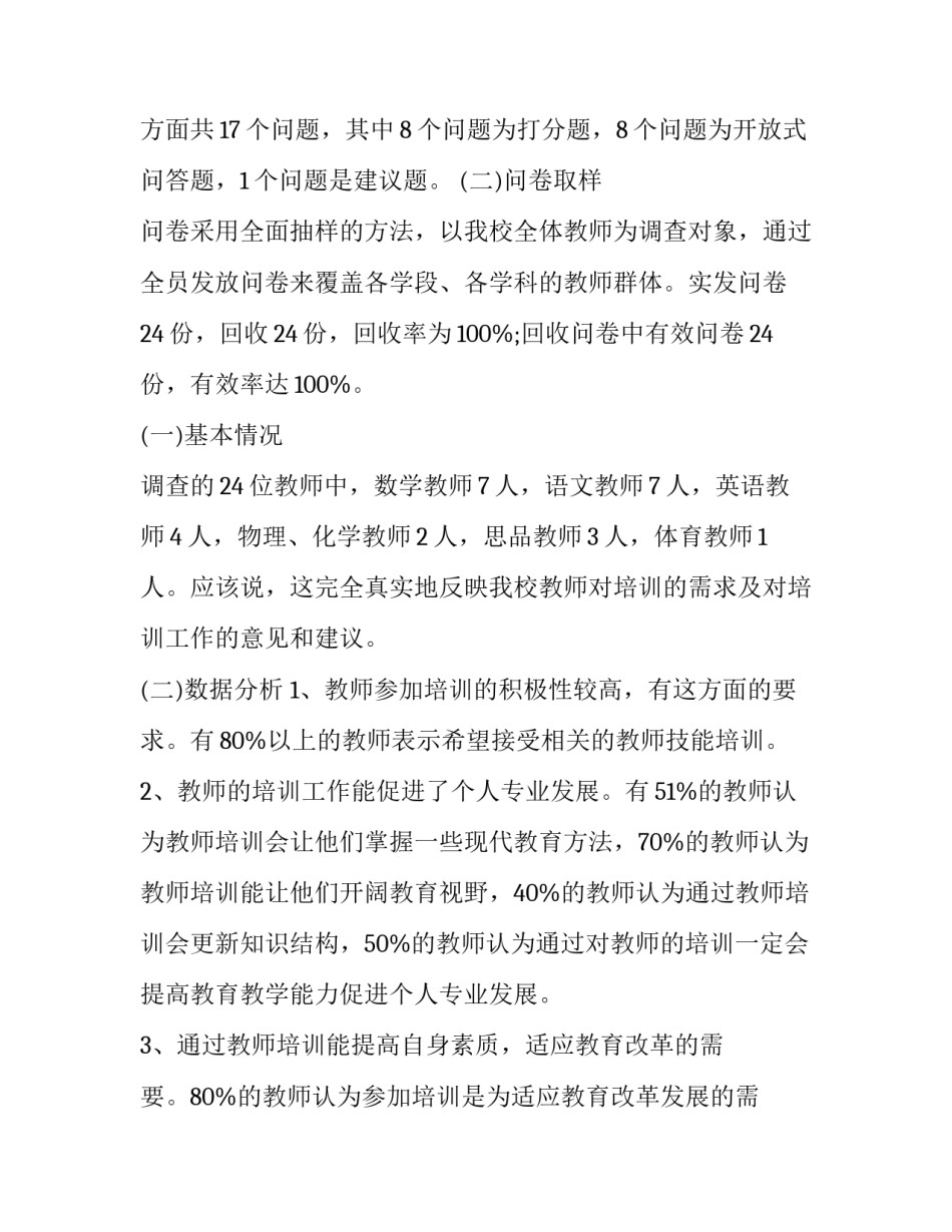 2023年教师培训需求调研报告(通用10篇)_第2页