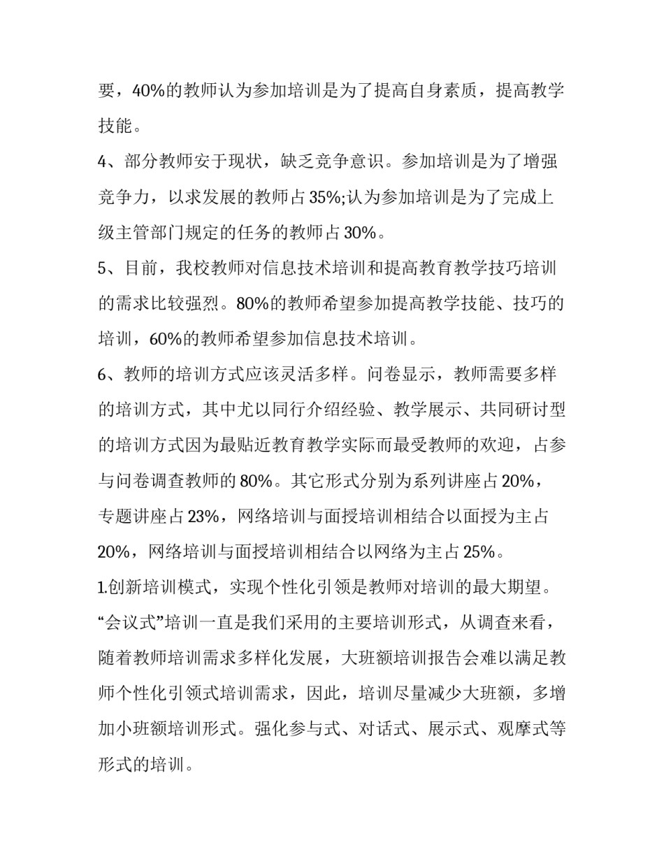 2023年教师培训需求调研报告(通用10篇)_第3页