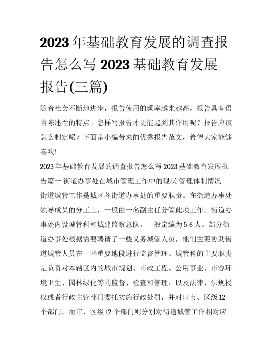 2023年基础教育发展的调查报告怎么写 2023基础教育发展报告(三篇)_第1页