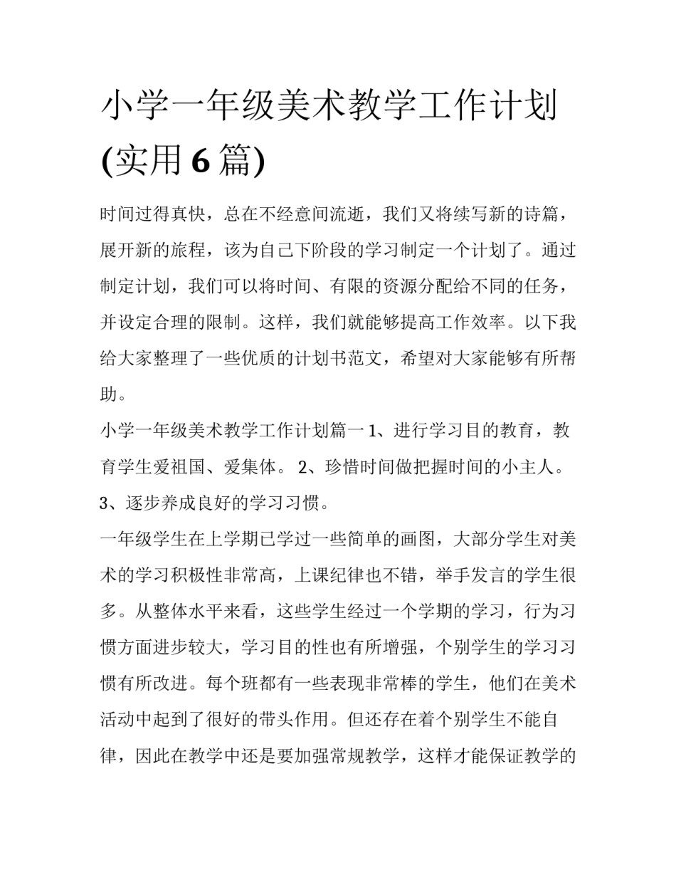 小学一年级美术教学工作计划(实用6篇)_第1页