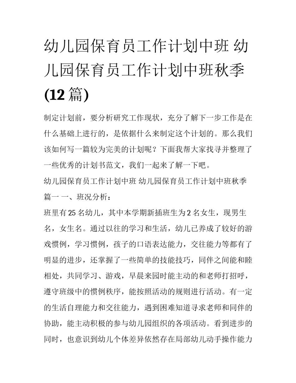 幼儿园保育员工作计划中班 幼儿园保育员工作计划中班秋季(12篇)_第1页
