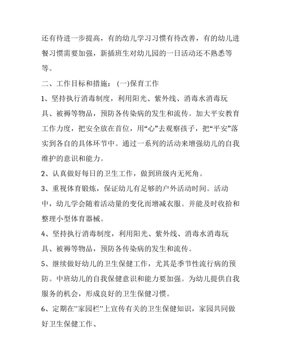幼儿园保育员工作计划中班 幼儿园保育员工作计划中班秋季(12篇)_第2页