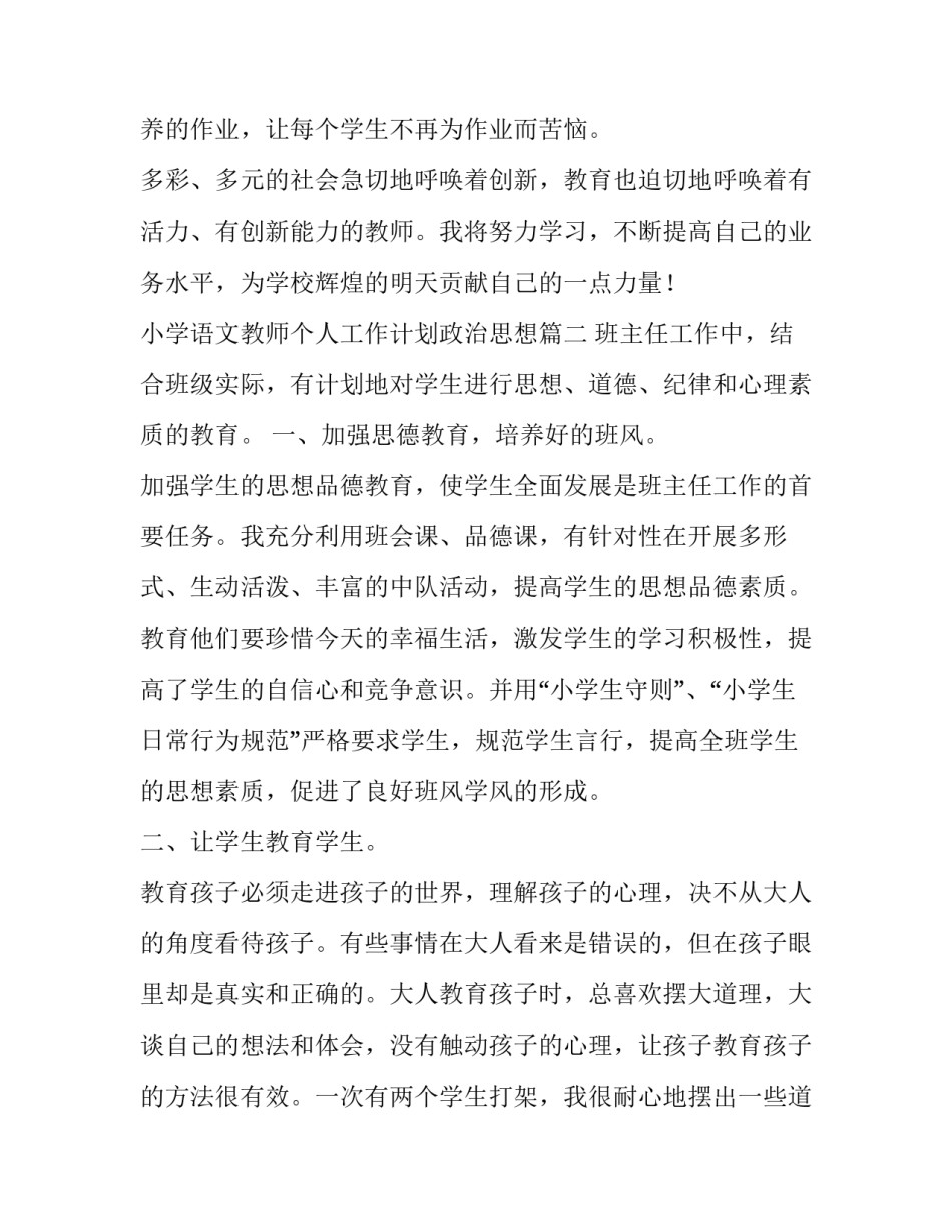 小学语文教师个人工作计划政治思想(精选7篇)_第3页