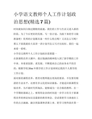 小学语文教师个人工作计划政治思想(精选7篇)