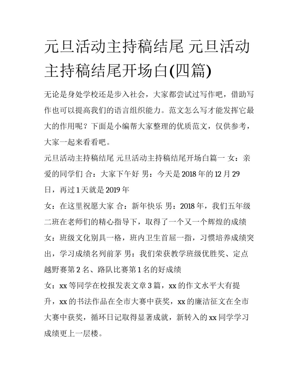 元旦活动主持稿结尾 元旦活动主持稿结尾开场白(四篇)_第1页