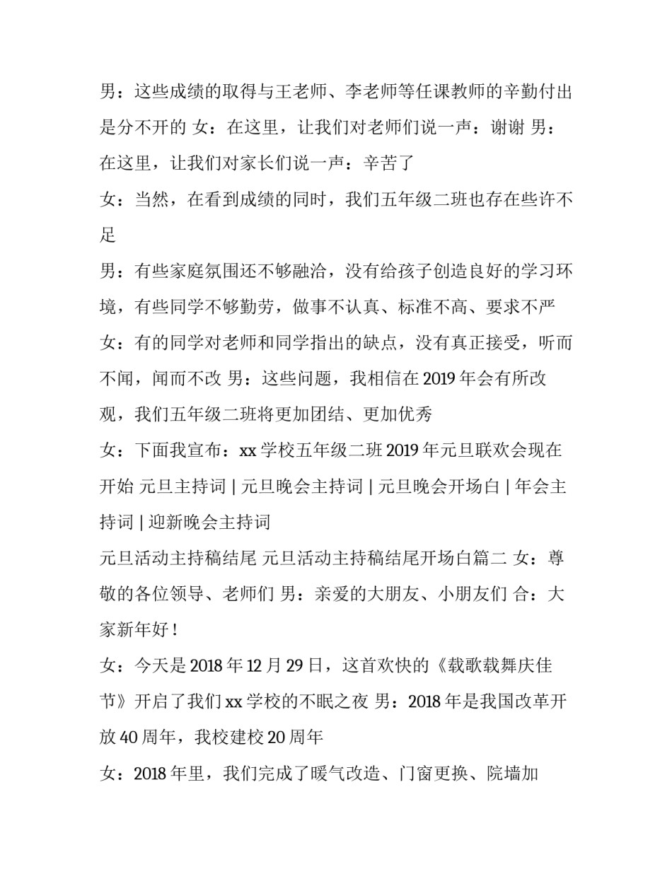 元旦活动主持稿结尾 元旦活动主持稿结尾开场白(四篇)_第2页