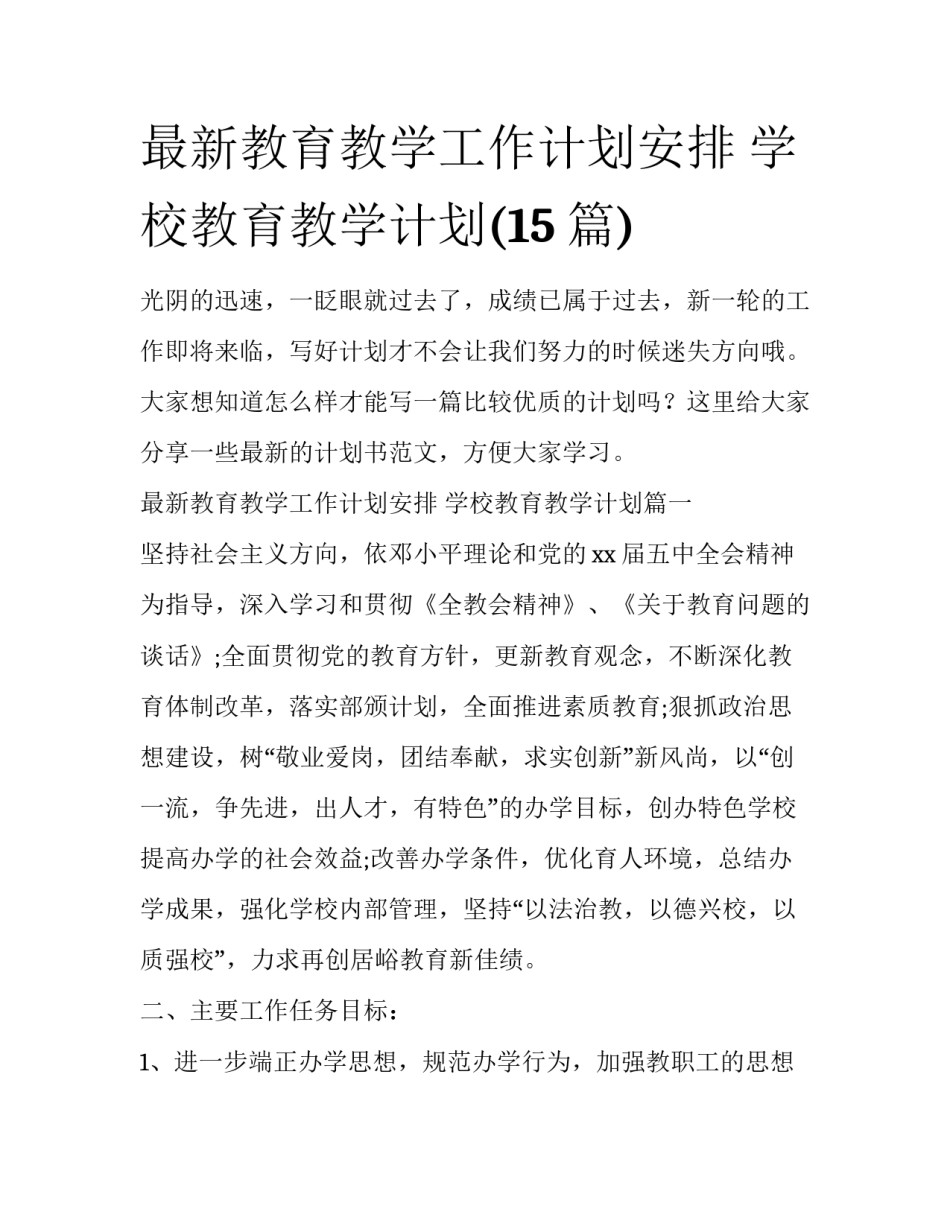 最新教育教学工作计划安排 学校教育教学计划(15篇)_第1页