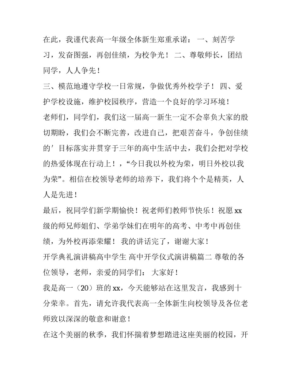 开学典礼演讲稿高中学生 高中开学仪式演讲稿(4篇)_第3页