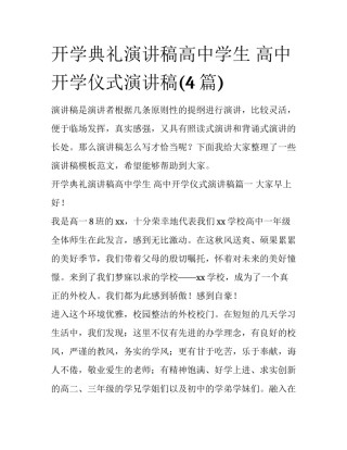 开学典礼演讲稿高中学生 高中开学仪式演讲稿(4篇)
