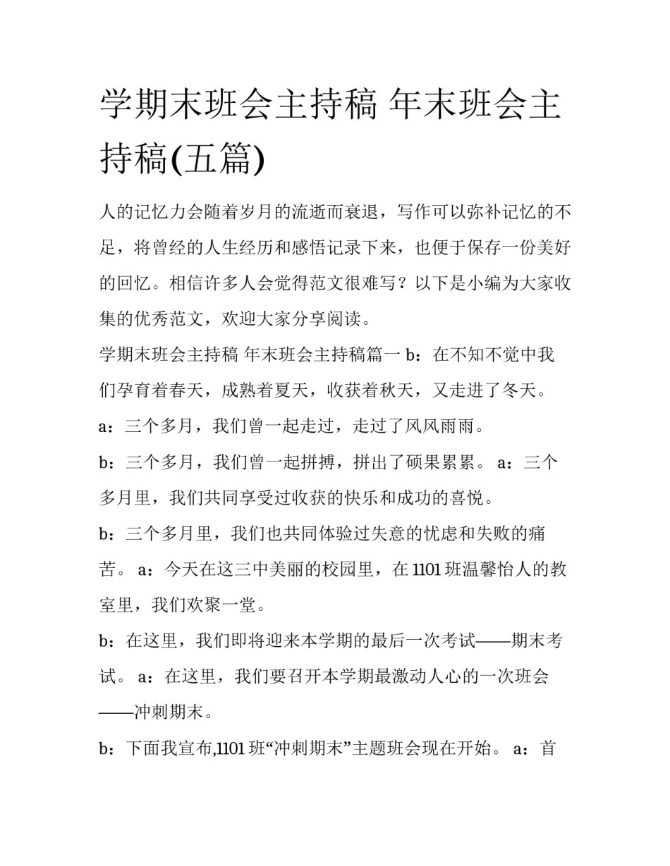 学期末班会主持稿 年末班会主持稿(五篇)_第1页