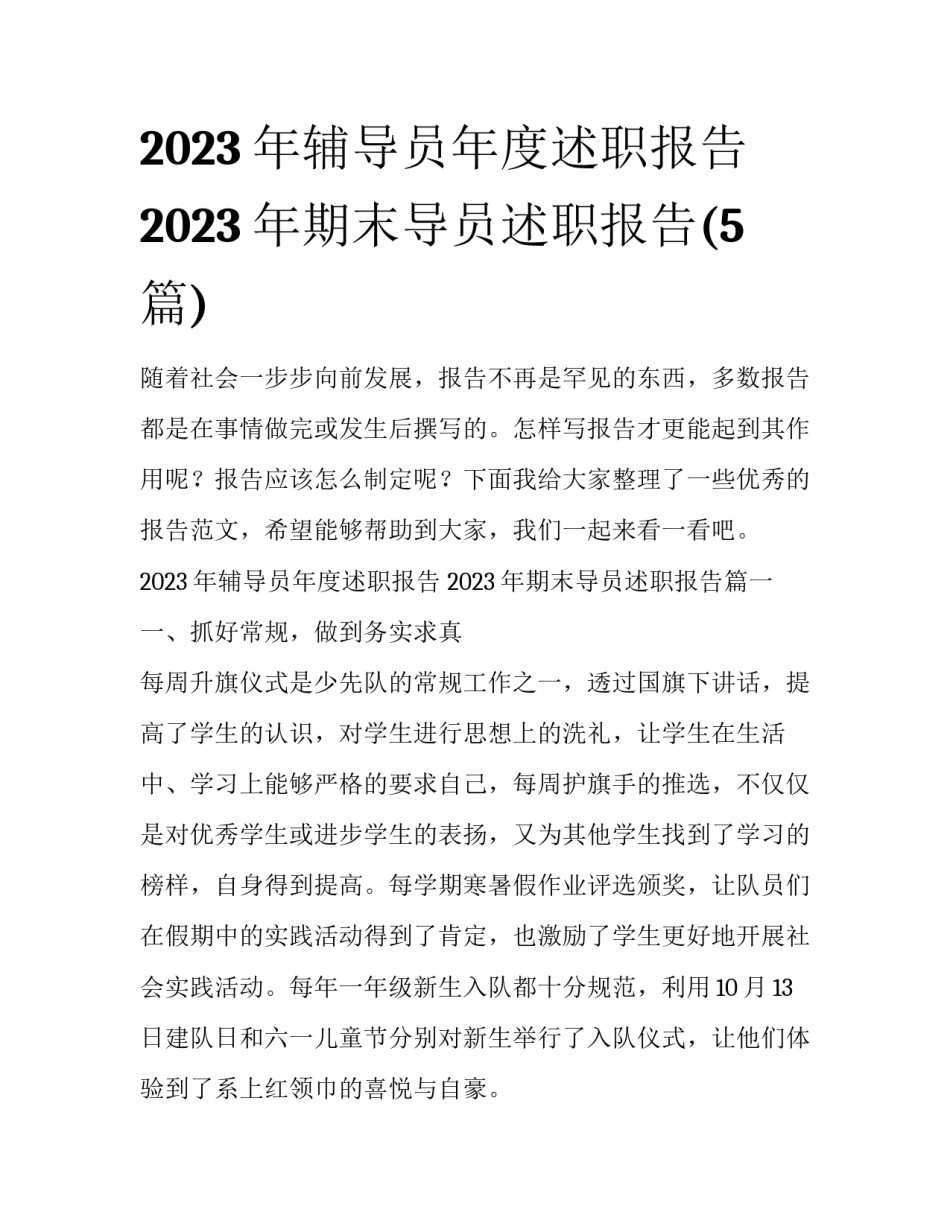 2023年辅导员年度述职报告 2023年期末导员述职报告(5篇)_第1页