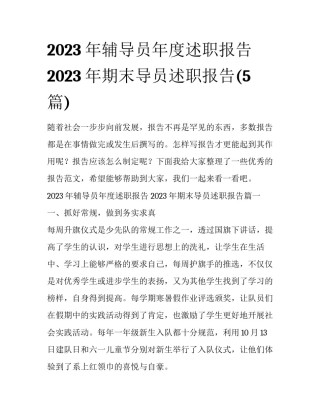 2023年辅导员年度述职报告 2023年期末导员述职报告(5篇)
