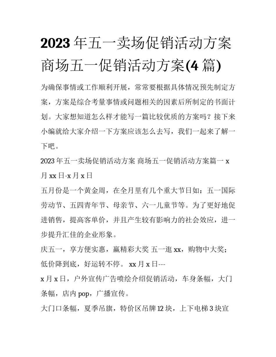 2023年五一卖场促销活动方案 商场五一促销活动方案(4篇)_第1页