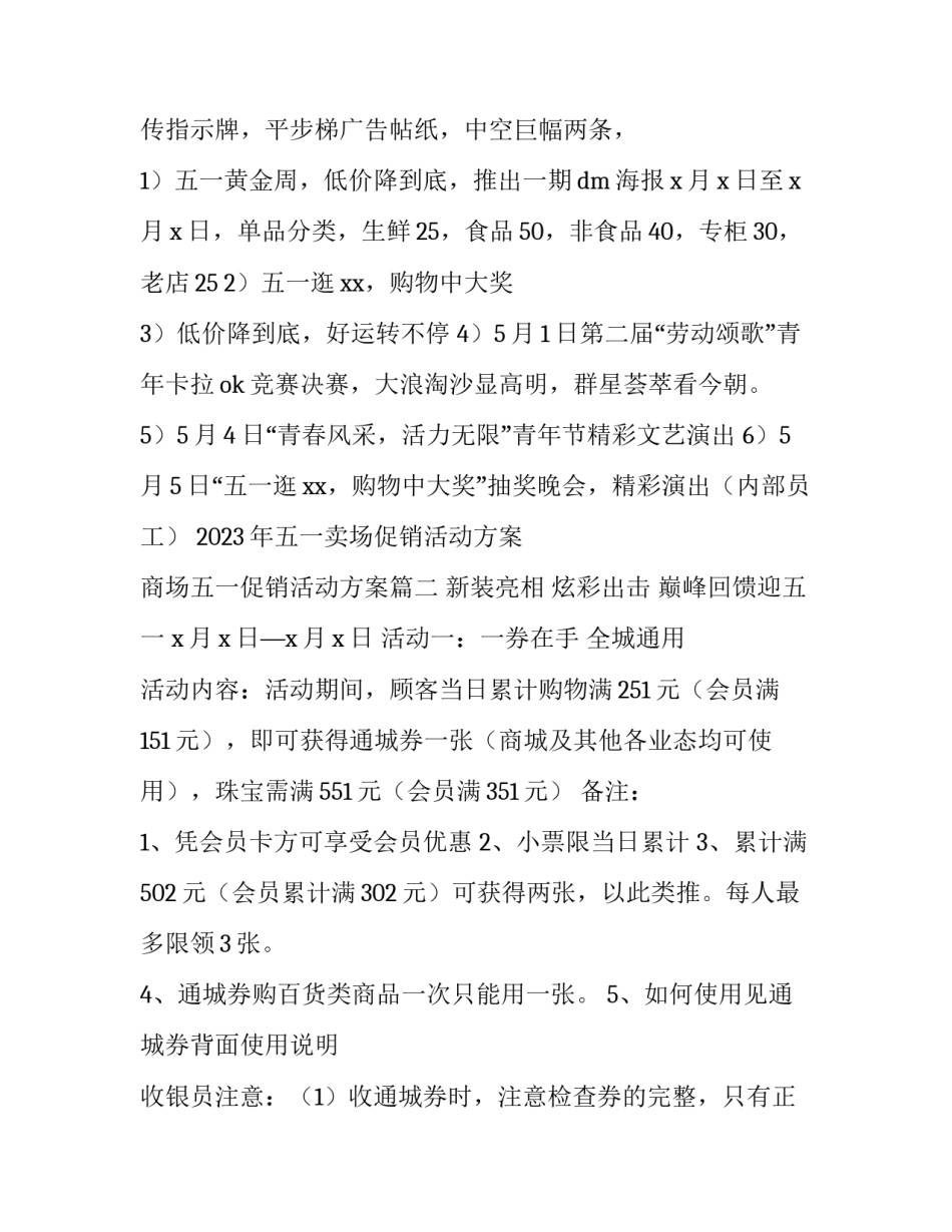 2023年五一卖场促销活动方案 商场五一促销活动方案(4篇)_第2页