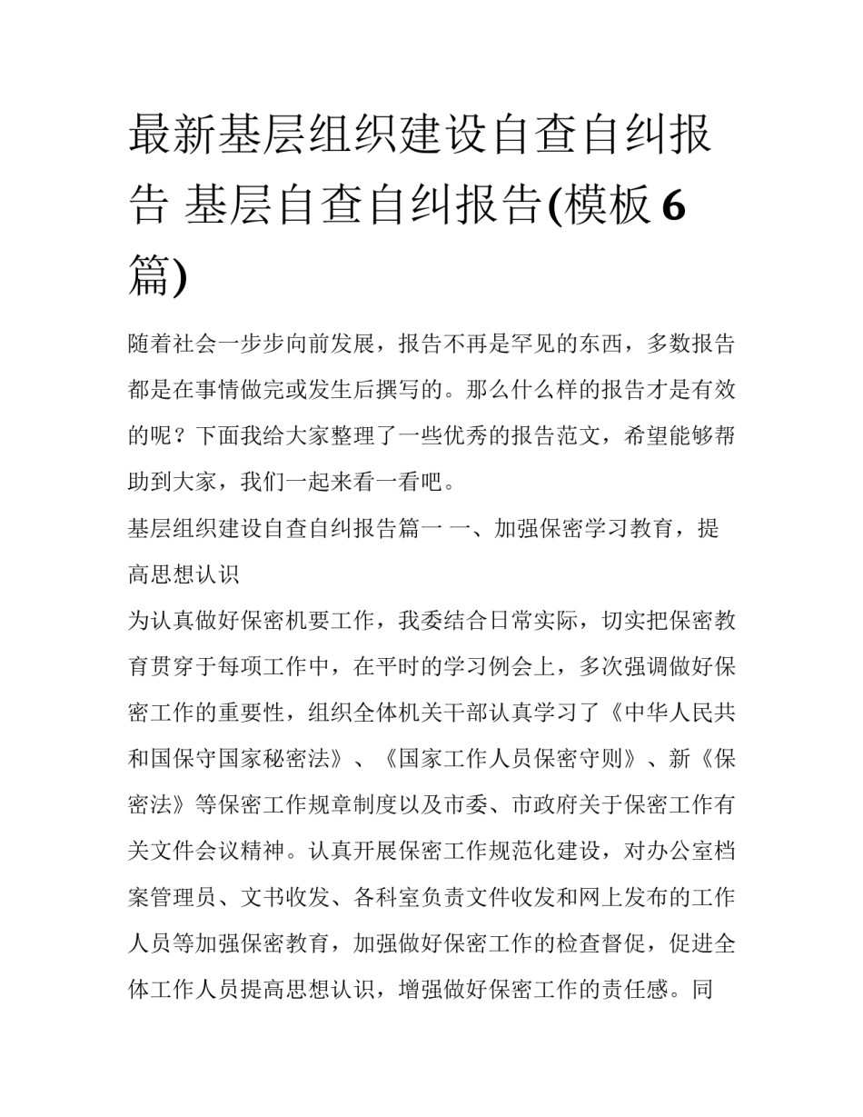 最新基层组织建设自查自纠报告 基层自查自纠报告(模板6篇)_第1页