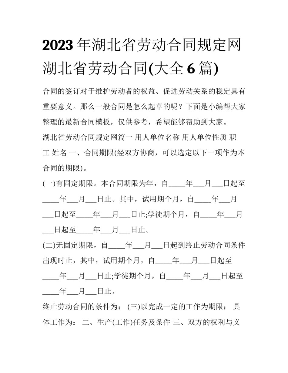 2023年湖北省劳动合同规定网 湖北省劳动合同(大全6篇)_第1页