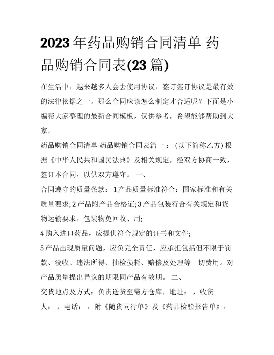 2023年药品购销合同清单 药品购销合同表(23篇)_第1页