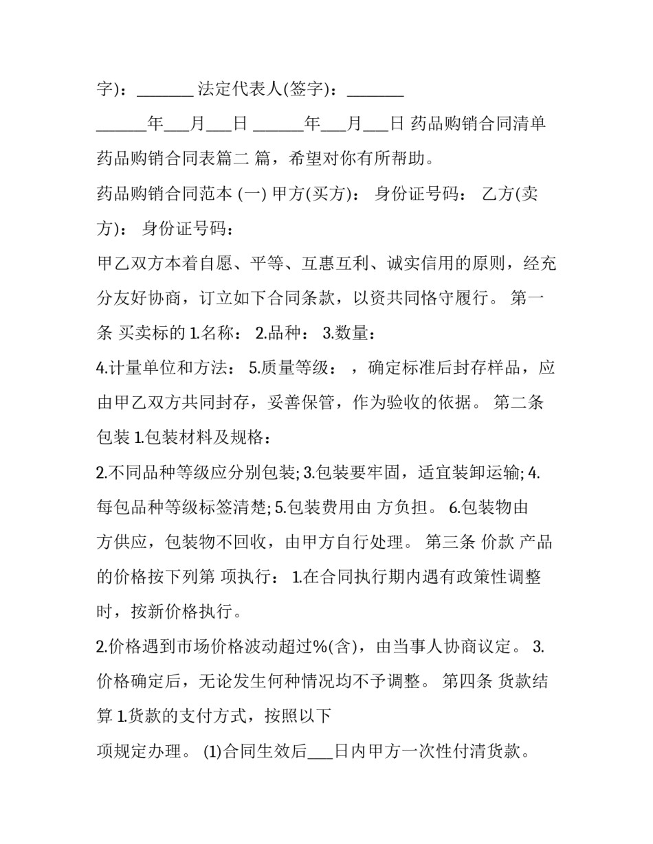 2023年药品购销合同清单 药品购销合同表(23篇)_第3页
