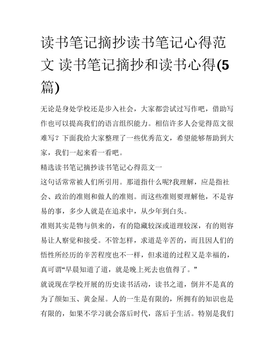 读书笔记摘抄读书笔记心得范文 读书笔记摘抄和读书心得(5篇)_第1页