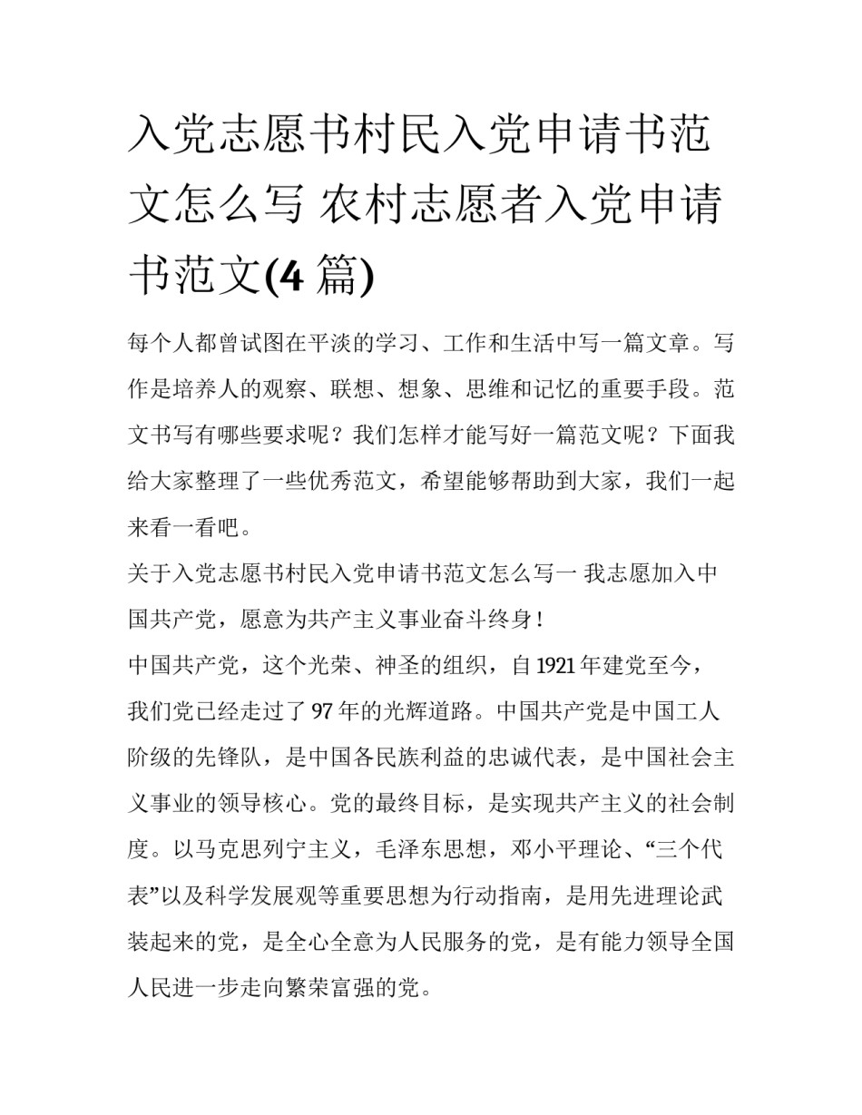 入党志愿书村民入党申请书范文怎么写 农村志愿者入党申请书范文(4篇)_第1页