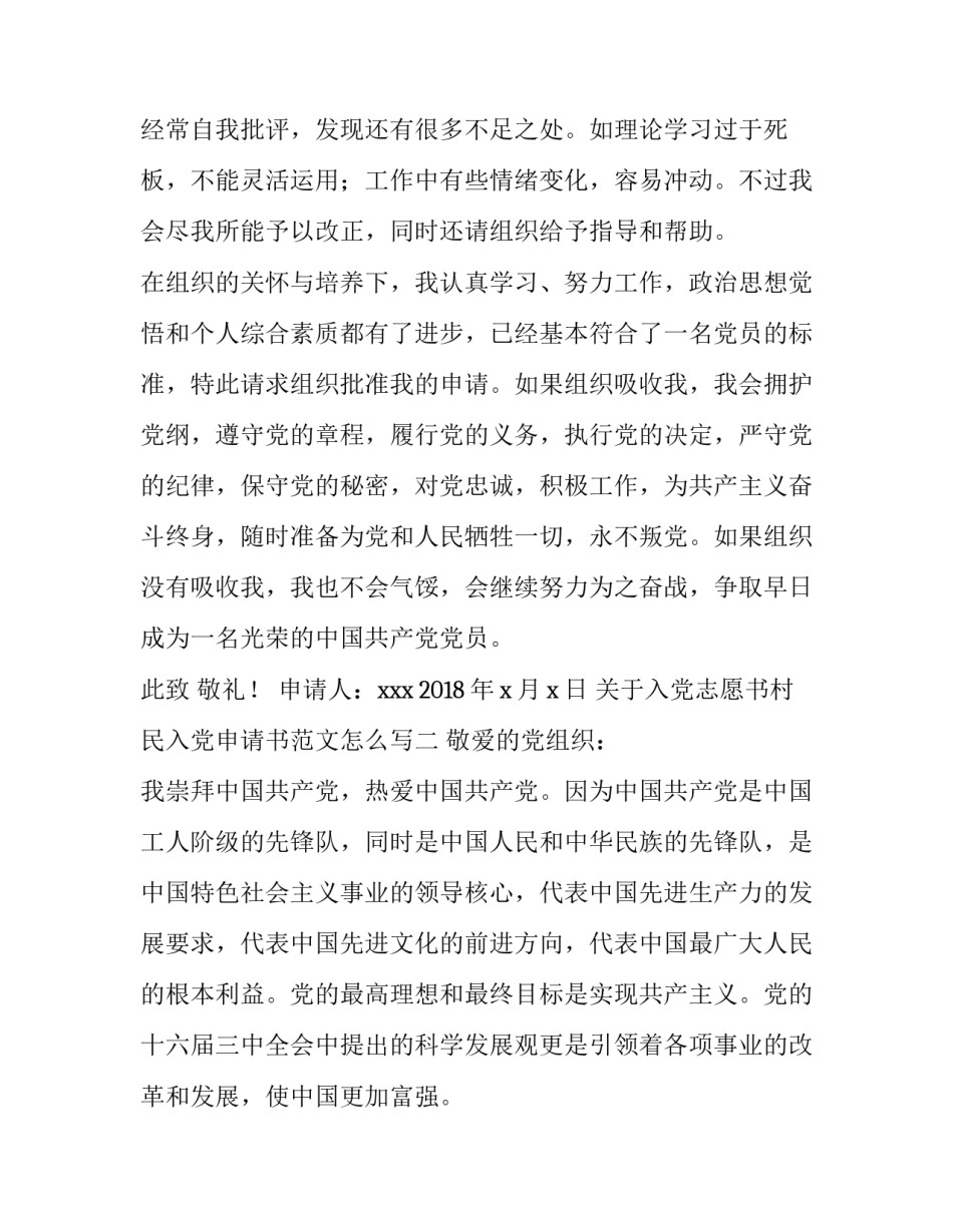 入党志愿书村民入党申请书范文怎么写 农村志愿者入党申请书范文(4篇)_第3页