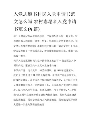 入党志愿书村民入党申请书范文怎么写 农村志愿者入党申请书范文(4篇)