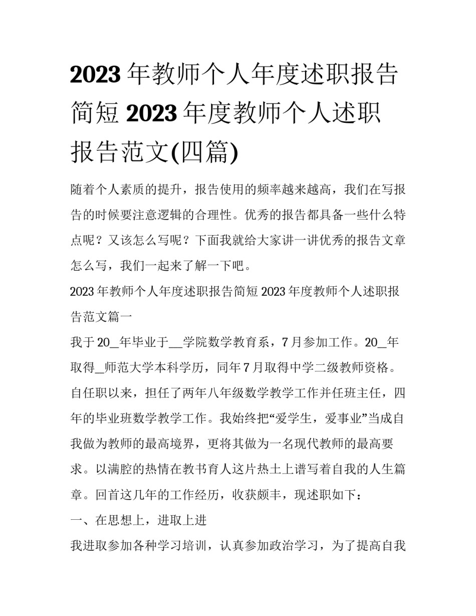 2023年教师个人年度述职报告简短 2023年度教师个人述职报告范文(四篇)_第1页