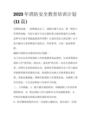 2023年消防安全教育培训计划(11篇)