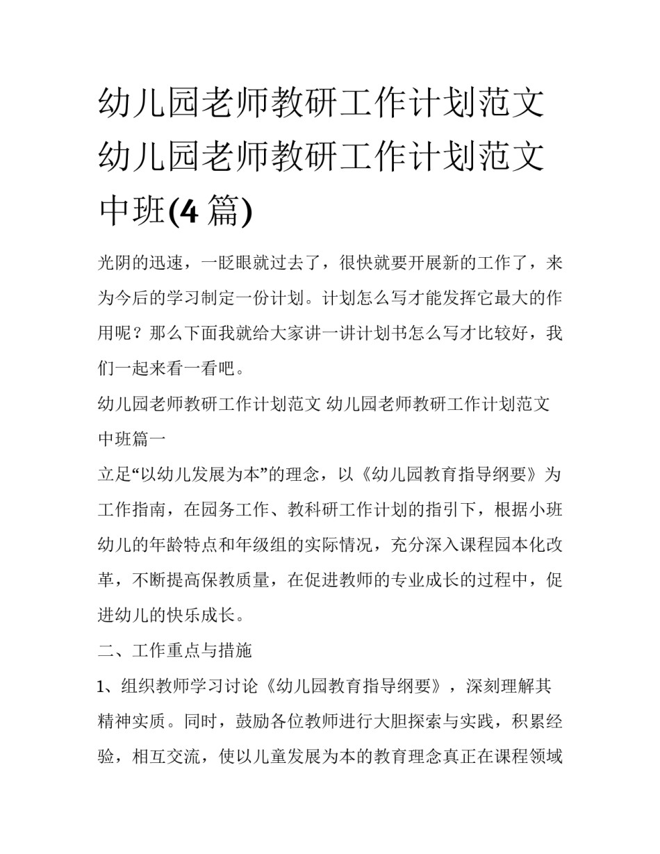 幼儿园老师教研工作计划范文 幼儿园老师教研工作计划范文中班(4篇)_第1页