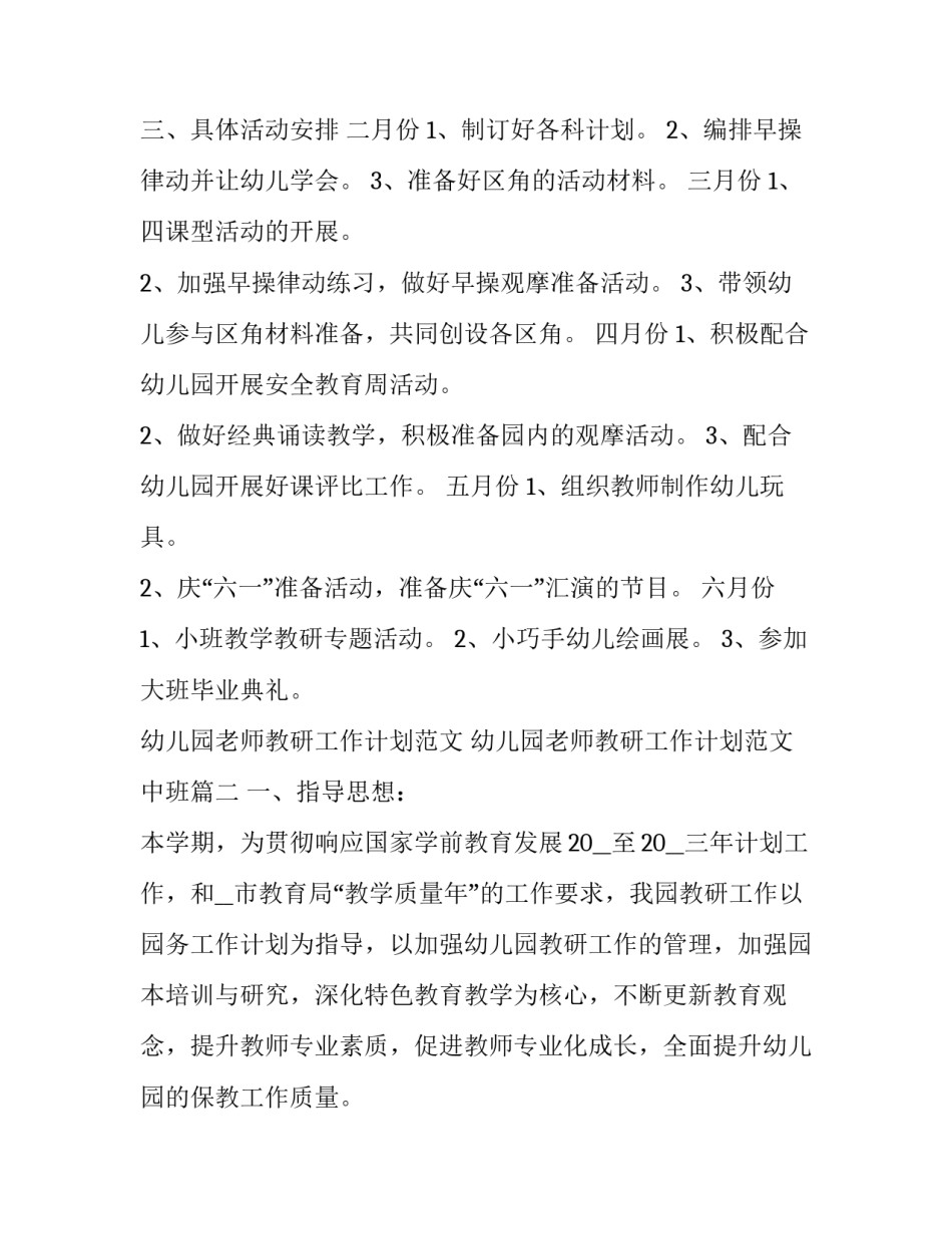 幼儿园老师教研工作计划范文 幼儿园老师教研工作计划范文中班(4篇)_第3页