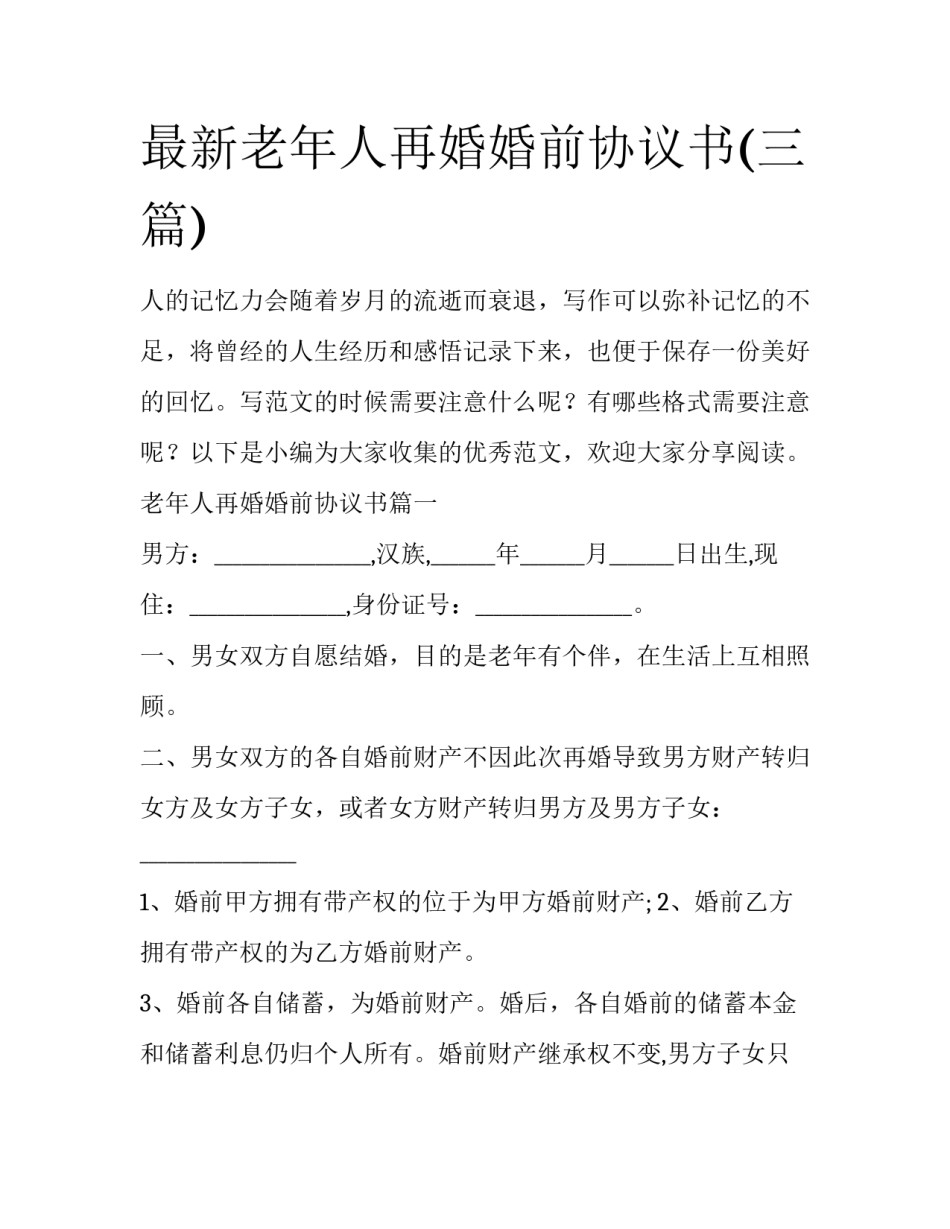 最新老年人再婚婚前协议书(三篇)_第1页