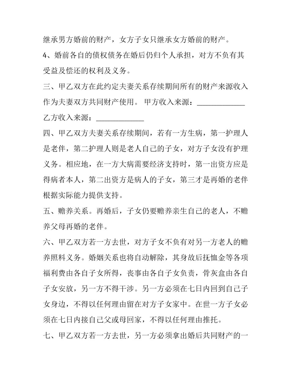 最新老年人再婚婚前协议书(三篇)_第2页