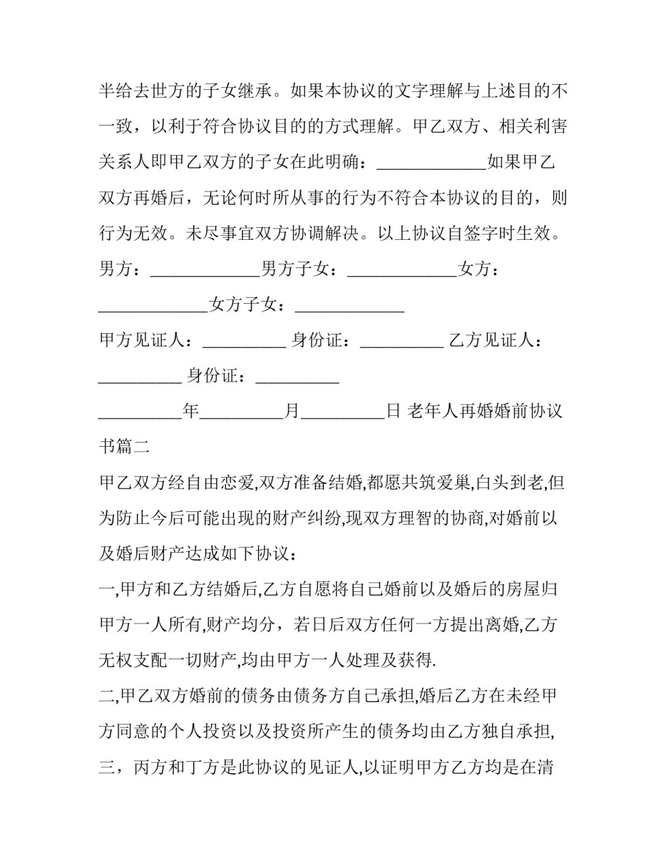 最新老年人再婚婚前协议书(三篇)_第3页