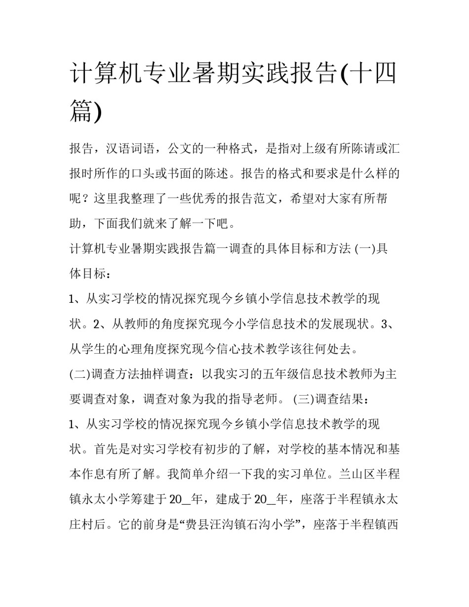 计算机专业暑期实践报告(十四篇)_第1页