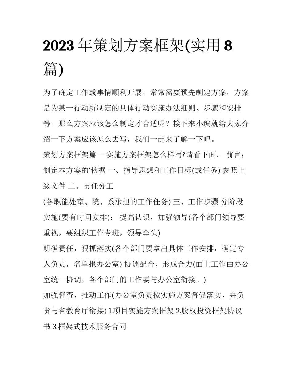 2023年策划方案框架(实用8篇)_第1页