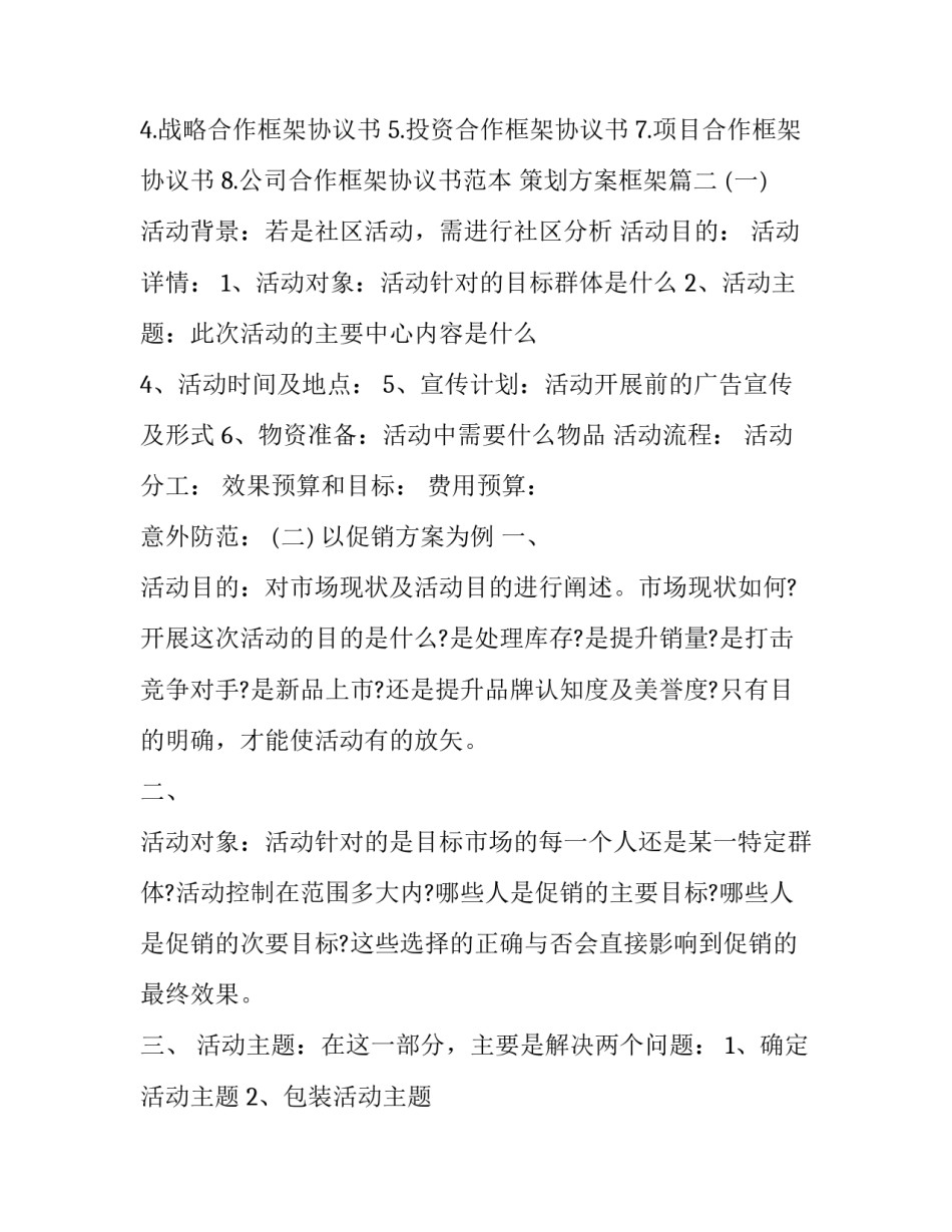 2023年策划方案框架(实用8篇)_第2页