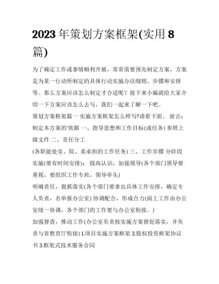 2023年策划方案框架(实用8篇)